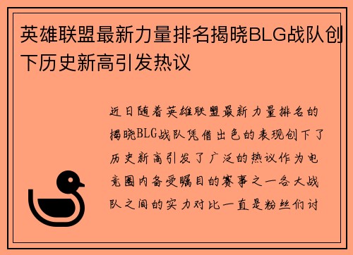 英雄联盟最新力量排名揭晓BLG战队创下历史新高引发热议