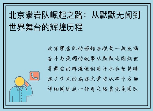 北京攀岩队崛起之路：从默默无闻到世界舞台的辉煌历程