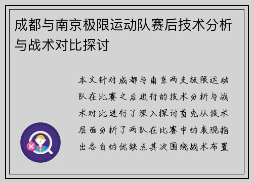 成都与南京极限运动队赛后技术分析与战术对比探讨