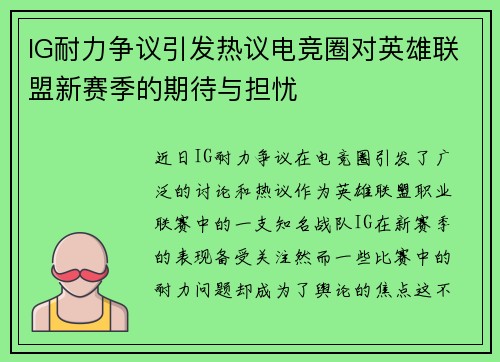 IG耐力争议引发热议电竞圈对英雄联盟新赛季的期待与担忧