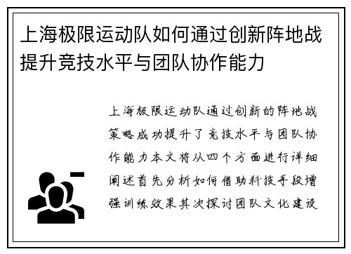 上海极限运动队如何通过创新阵地战提升竞技水平与团队协作能力
