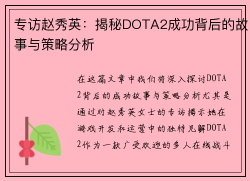 专访赵秀英：揭秘DOTA2成功背后的故事与策略分析