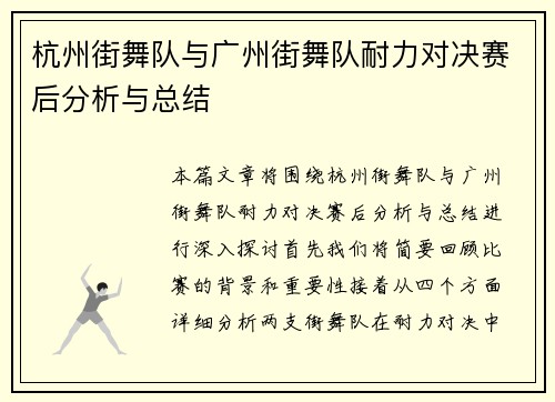 杭州街舞队与广州街舞队耐力对决赛后分析与总结