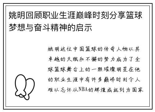 姚明回顾职业生涯巅峰时刻分享篮球梦想与奋斗精神的启示