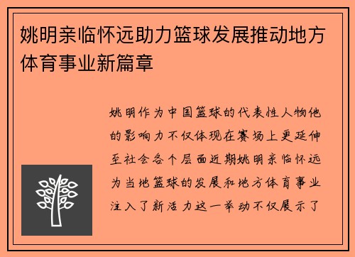 姚明亲临怀远助力篮球发展推动地方体育事业新篇章