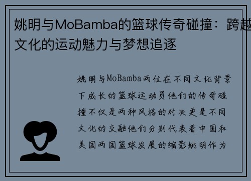 姚明与MoBamba的篮球传奇碰撞：跨越文化的运动魅力与梦想追逐