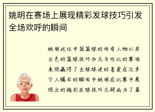 姚明在赛场上展现精彩发球技巧引发全场欢呼的瞬间