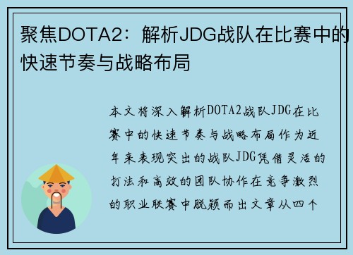 聚焦DOTA2：解析JDG战队在比赛中的快速节奏与战略布局