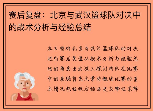 赛后复盘：北京与武汉篮球队对决中的战术分析与经验总结