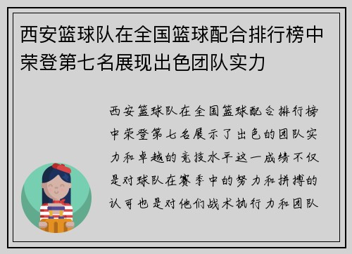 西安篮球队在全国篮球配合排行榜中荣登第七名展现出色团队实力
