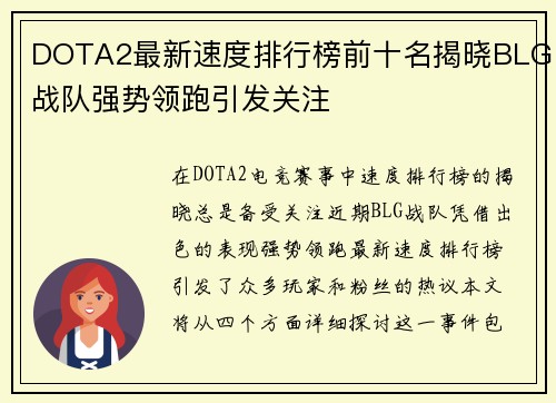 DOTA2最新速度排行榜前十名揭晓BLG战队强势领跑引发关注