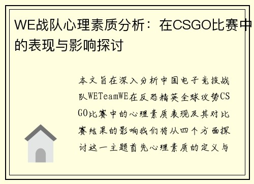 WE战队心理素质分析：在CSGO比赛中的表现与影响探讨