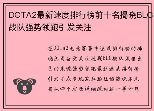 DOTA2最新速度排行榜前十名揭晓BLG战队强势领跑引发关注