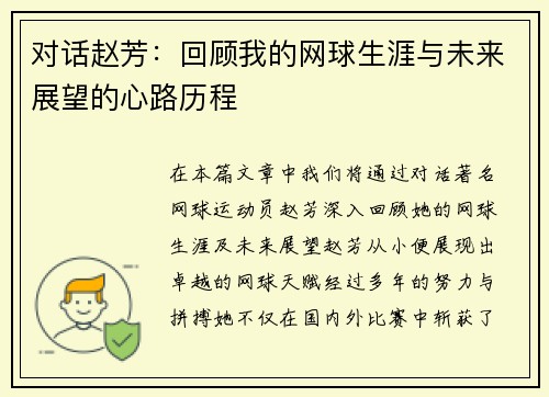 对话赵芳：回顾我的网球生涯与未来展望的心路历程