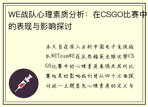 WE战队心理素质分析：在CSGO比赛中的表现与影响探讨