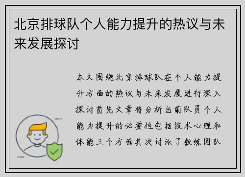 北京排球队个人能力提升的热议与未来发展探讨
