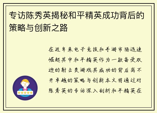 专访陈秀英揭秘和平精英成功背后的策略与创新之路