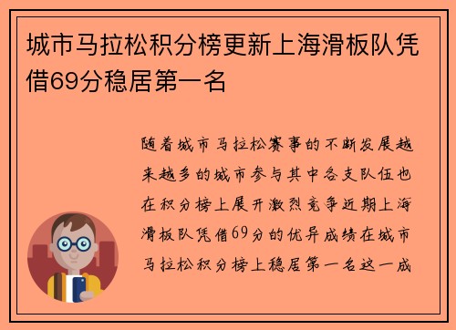 城市马拉松积分榜更新上海滑板队凭借69分稳居第一名