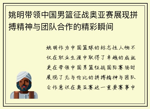 姚明带领中国男篮征战奥亚赛展现拼搏精神与团队合作的精彩瞬间
