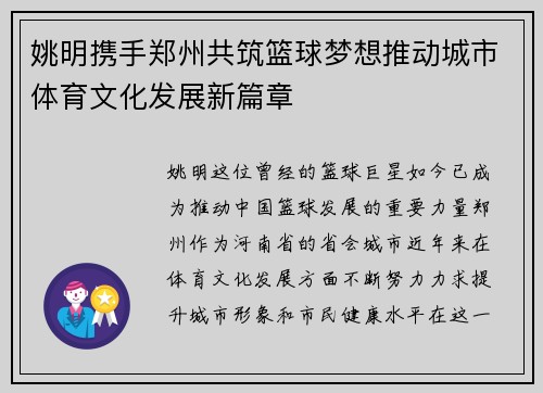 姚明携手郑州共筑篮球梦想推动城市体育文化发展新篇章