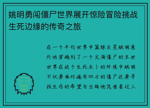 姚明勇闯僵尸世界展开惊险冒险挑战生死边缘的传奇之旅
