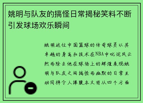 姚明与队友的搞怪日常揭秘笑料不断引发球场欢乐瞬间