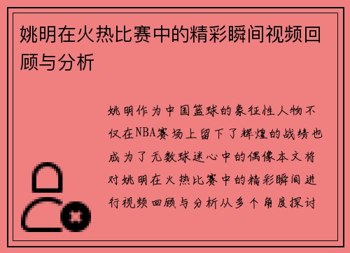 姚明在火热比赛中的精彩瞬间视频回顾与分析
