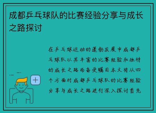 成都乒乓球队的比赛经验分享与成长之路探讨