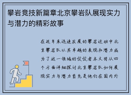 攀岩竞技新篇章北京攀岩队展现实力与潜力的精彩故事