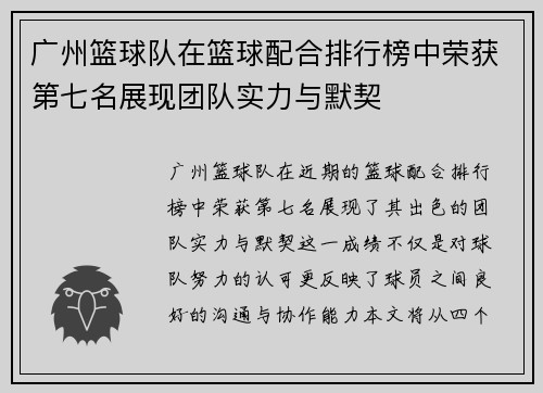 广州篮球队在篮球配合排行榜中荣获第七名展现团队实力与默契