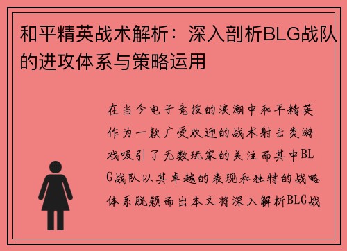 和平精英战术解析：深入剖析BLG战队的进攻体系与策略运用