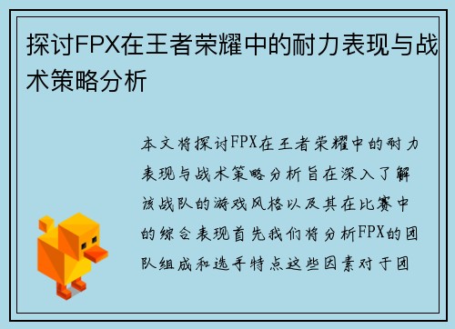 探讨FPX在王者荣耀中的耐力表现与战术策略分析