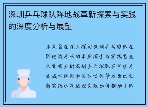 深圳乒乓球队阵地战革新探索与实践的深度分析与展望