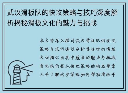 武汉滑板队的快攻策略与技巧深度解析揭秘滑板文化的魅力与挑战