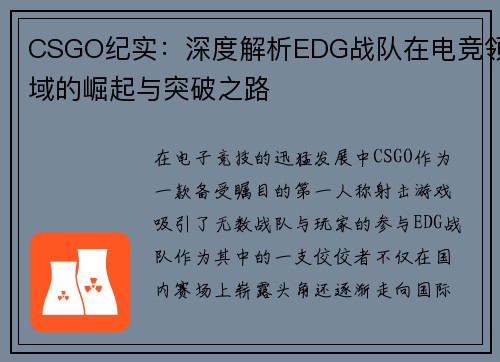 CSGO纪实：深度解析EDG战队在电竞领域的崛起与突破之路