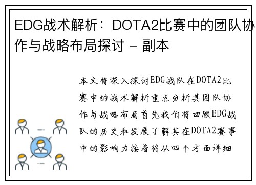 EDG战术解析：DOTA2比赛中的团队协作与战略布局探讨 - 副本