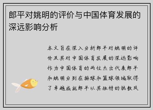 郎平对姚明的评价与中国体育发展的深远影响分析