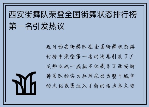 西安街舞队荣登全国街舞状态排行榜第一名引发热议