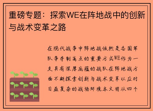 重磅专题：探索WE在阵地战中的创新与战术变革之路
