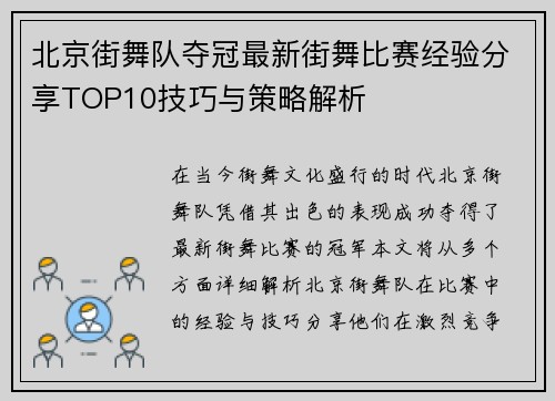 北京街舞队夺冠最新街舞比赛经验分享TOP10技巧与策略解析