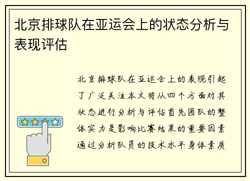 北京排球队在亚运会上的状态分析与表现评估