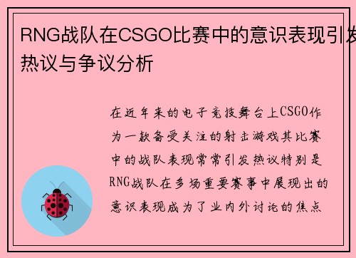 RNG战队在CSGO比赛中的意识表现引发热议与争议分析