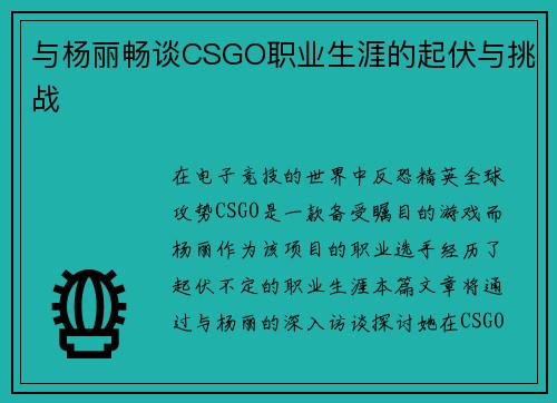 与杨丽畅谈CSGO职业生涯的起伏与挑战