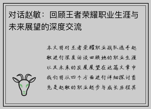对话赵敏：回顾王者荣耀职业生涯与未来展望的深度交流