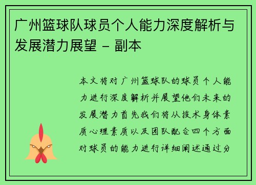 广州篮球队球员个人能力深度解析与发展潜力展望 - 副本