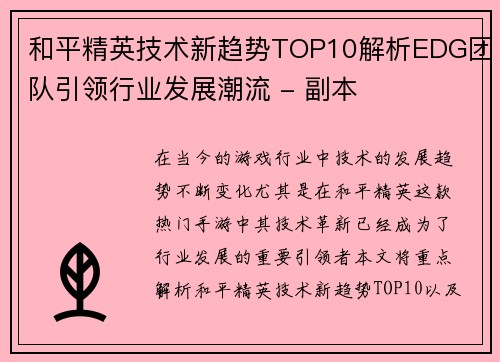 和平精英技术新趋势TOP10解析EDG团队引领行业发展潮流 - 副本