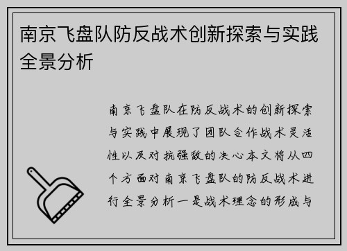 南京飞盘队防反战术创新探索与实践全景分析
