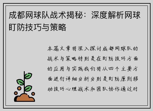 成都网球队战术揭秘：深度解析网球盯防技巧与策略