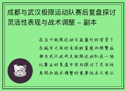 成都与武汉极限运动队赛后复盘探讨灵活性表现与战术调整 - 副本