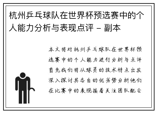 杭州乒乓球队在世界杯预选赛中的个人能力分析与表现点评 - 副本